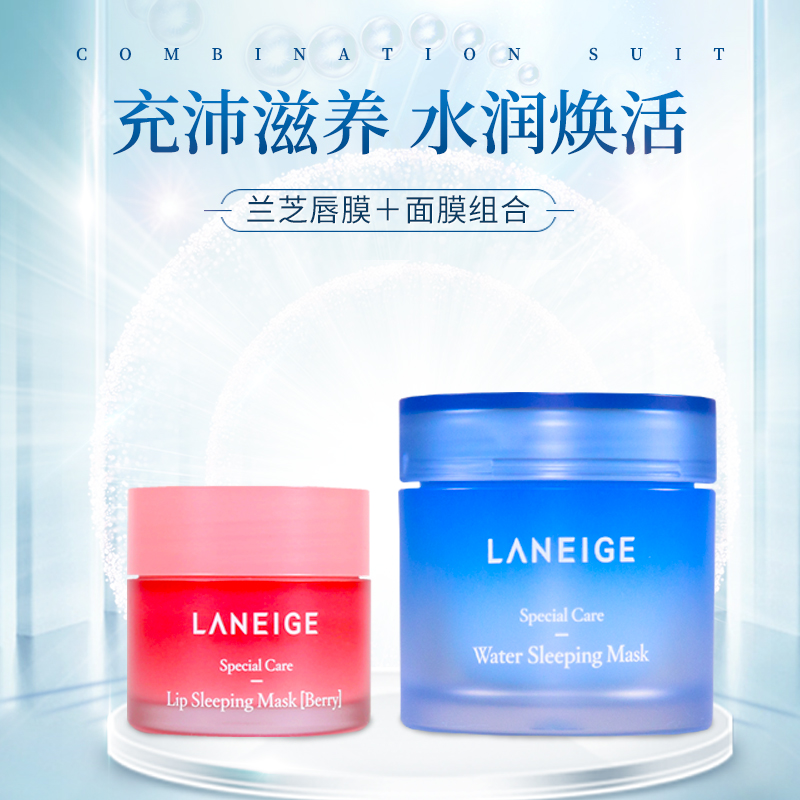 香港卓悦海外旗舰店兰芝护肤品套装唇膜睡眠面膜韩国夜间修护补水保湿免洗套装女保税2