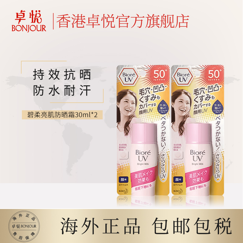 香港卓悦海外旗舰店Biore碧柔美肌防晒霜30mlx2粉瓶花王正品妆前隔离清爽防晒乳霜0