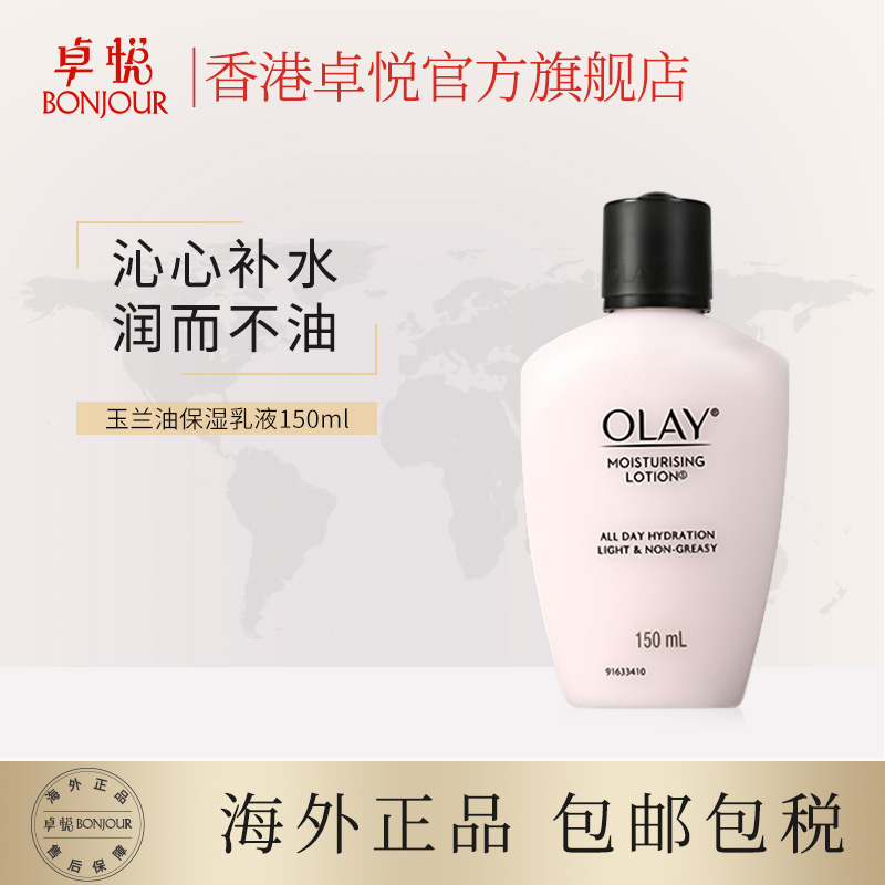 香港卓悦海外旗舰店OLAY玉兰油保湿乳液面霜150ml男女补水清爽不油腻润肤露乳霜保税0