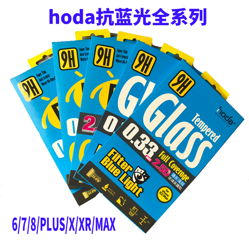 臺灣好貼 hoda鋼化膜蘋果iphone 7/6s/i8 plus抗藍光xs max全屏x xr 3d幻影順滑防油汙xs