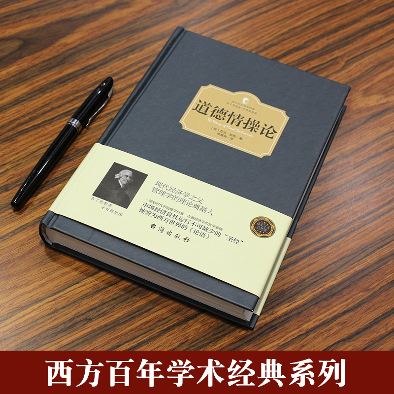 道德情操论 全译本 亚当斯密 风靡西方政界学界商界200余年而不衰的传世经典 了解人类情感理解市场经济 伦理学人生哲思智慧书籍 - 图0