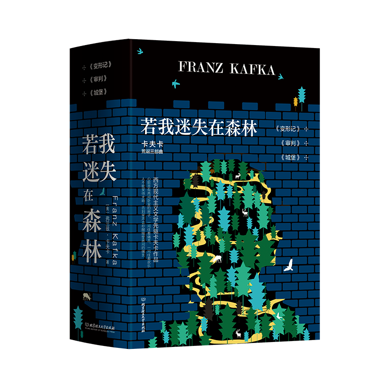 若我迷失在森林 卡夫卡荒诞三部曲全套共3册 城堡审判变形记在流放地饥饿艺术家乡村医生德文直译无删减经典外国中短篇小说作品集 - 图3
