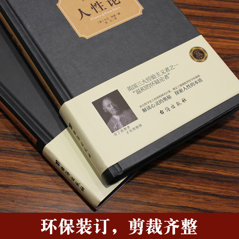 【精装】正版 人性论 大卫休谟 上下2册 奠定康德三大批判哲学基础 人性的研究来揭示制约人的理智情感道德书籍西方百年学术经典 - 图2