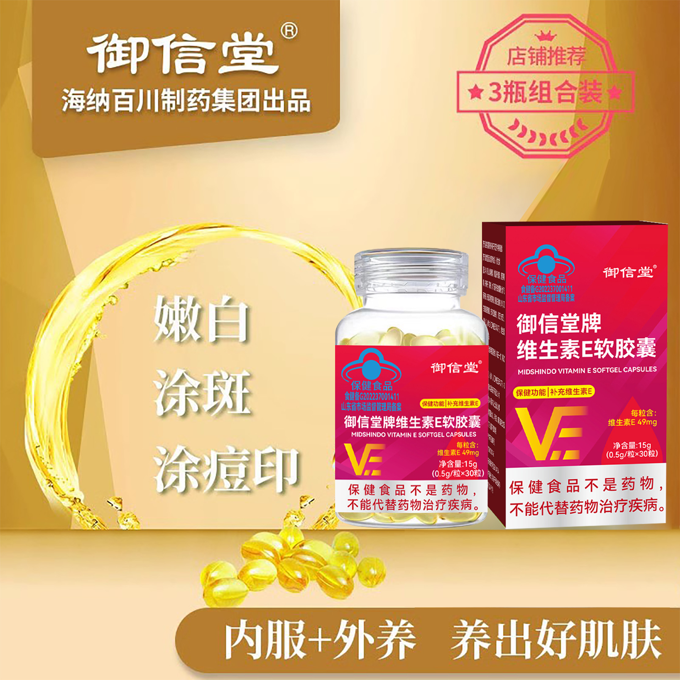Y御信堂维生素E软胶囊嫩白补充VE内外用涂抹脸面部可搭配VC