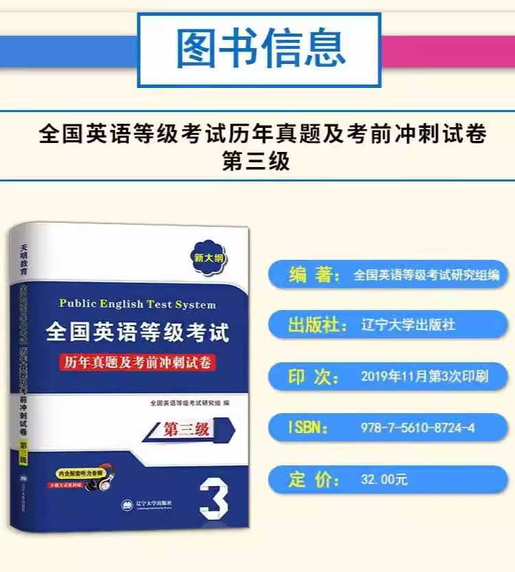 天明英语等级考试2020版教材历年真题及考前冲刺试卷第三级新大纲PETS3公共英语三级3级考试辅导用书标准教程 - 图2