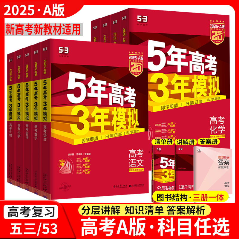 【天津专用】53B版2024A版2025版通用版五年高考三年模拟5年3年高考总复习语文数学英语物理化学生物地理历史政治精讲精练曲一线-图1