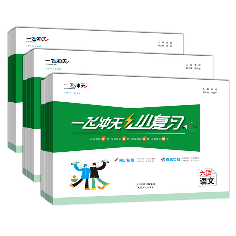 2024春一飞冲天小复习天津小学四五六年级一二三语文数学英语上下册学期人教精通版练习单元月考期中期末试卷测试卷全套2023秋 - 图3