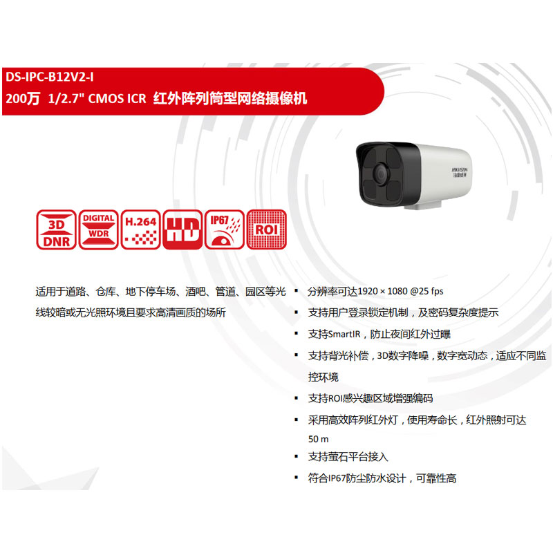 海康威视DS-IPC-B12V2-I 200万红外阵列H.264筒型高清网络摄像机 - 图0