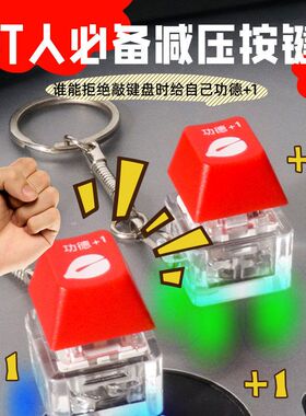 玩具电子按键创意发光键帽解压器