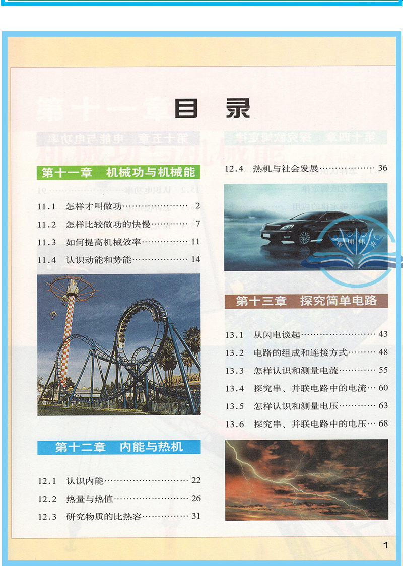 正版2025用初中沪粤版九年级上册物理书上海科学技术出版社/广东教育出版社沪粤版9九年级上册物理课本教材教科书初三九年级物理书 - 图0