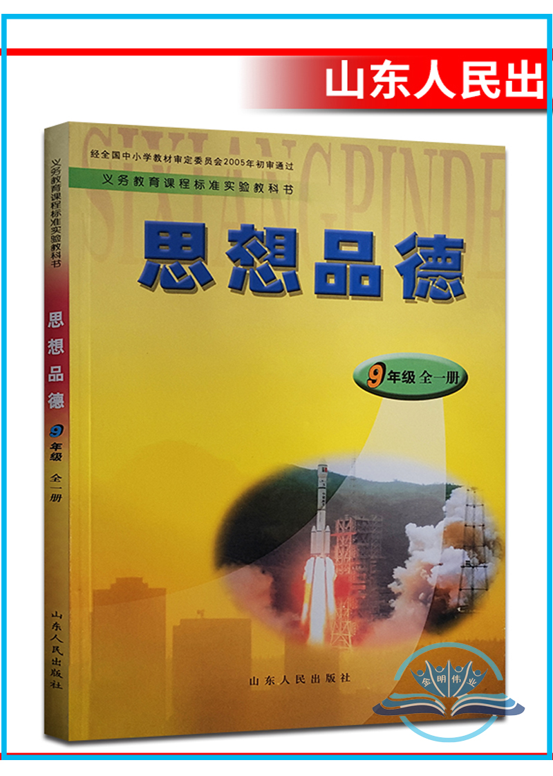 全新正版鲁教版学生用书初中思想品德9年级全一册课中学初三9九年级上下册全一册政治教材鲁教版山东人民出版社鲁人版(6.3制)-图3