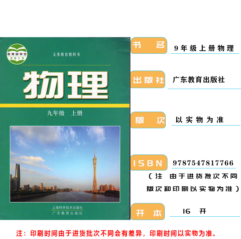 正版2025用初中沪粤版九年级上册物理书上海科学技术出版社/广东教育出版社沪粤版9九年级上册物理课本教材教科书初三九年级物理书 - 图3