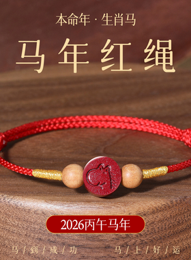 朱砂十二生肖红绳手链本命年手绳