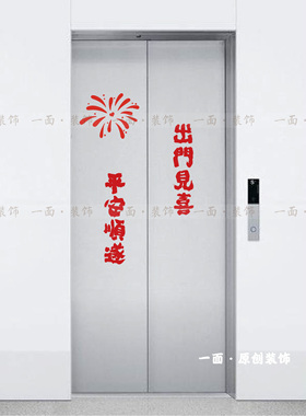出门见喜平安顺遂烟花春节日红色喜庆吉祥电梯门玻璃门创意装饰贴