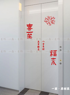 喜至福来烟花春节日元素红色喜庆吉祥电梯门玻璃门创意装饰贴纸