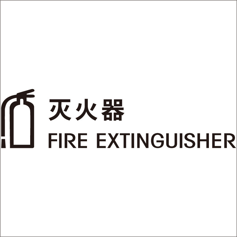 消火栓灭火器图标文字提示标识黑色贴纸服装咖啡店铺民宿消防验收