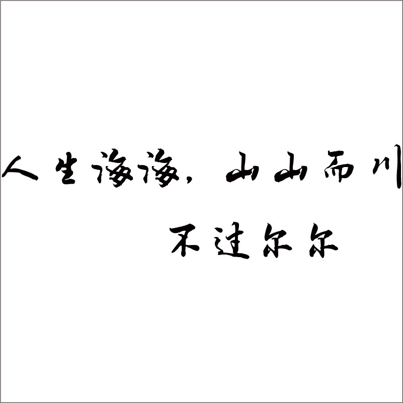 人生海海山山而川文艺句子书法中文墙贴纸镜子贴咖啡餐厅创意装饰