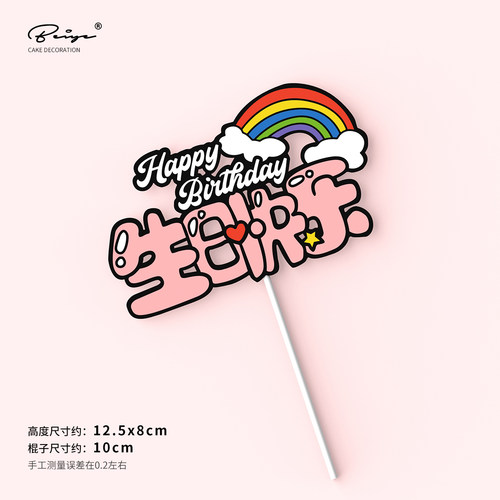 彩虹生日快乐蛋糕装饰插卡牌网红生日派对烘焙甜品台蛋糕插件配件 - 图0