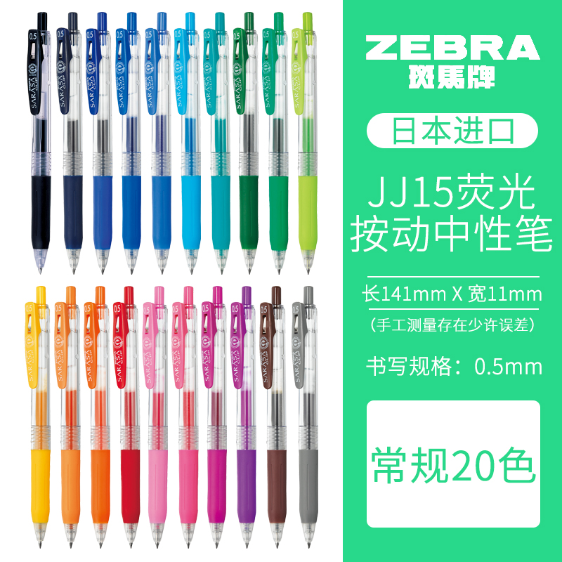 日本ZEBRA斑马JJ15中性笔全58色套装金属色牛奶色复古色荧光彩色水笔按动学生笔记专用手账笔限量版樱花文具 - 图1