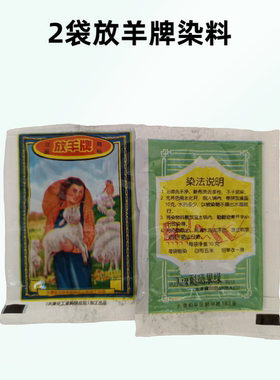 衣物染色剂热销放羊牌染色剂2袋扎染翻新纯棉棉麻DIY专用