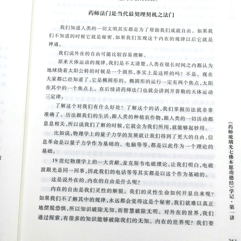 大愿说药师法门（上下册）释大愿讲述 药师琉璃光如来/七佛本愿功德经 药师法门健康随许法 禅与身心灵健康等佛经讲述书籍 - 图3