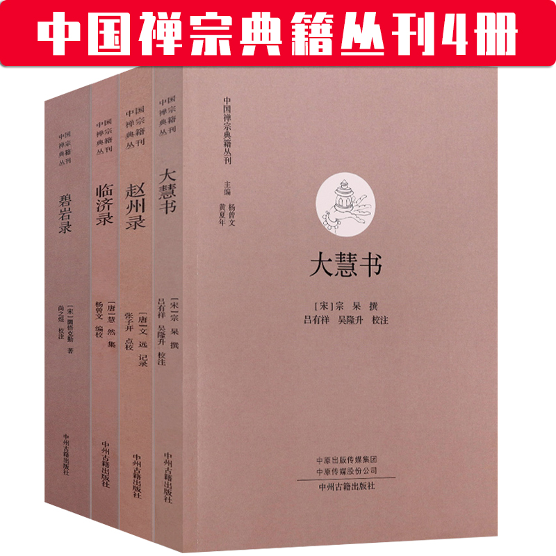 中国禅宗典籍丛刊 正法眼藏碧岩录一贯别传大慧书赵州录临济录 禅宗高僧法语原文白话文点校(宋) - 图0