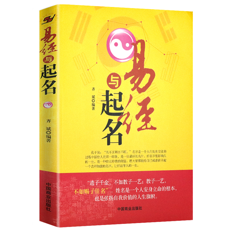 【2册】易经与起名+天星姓名学：起名解名完全手册中国起名学实用大全宝宝取名五行易经十二生肖与起名学生辰八字命理学周易书籍-图0