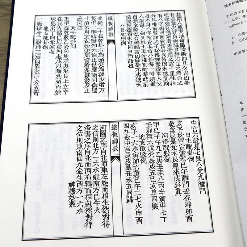 清刻足本鐵板神数（精装）影印四库存目子部善本汇刊 宋邵雍撰 古代命理术数书籍 - 图1