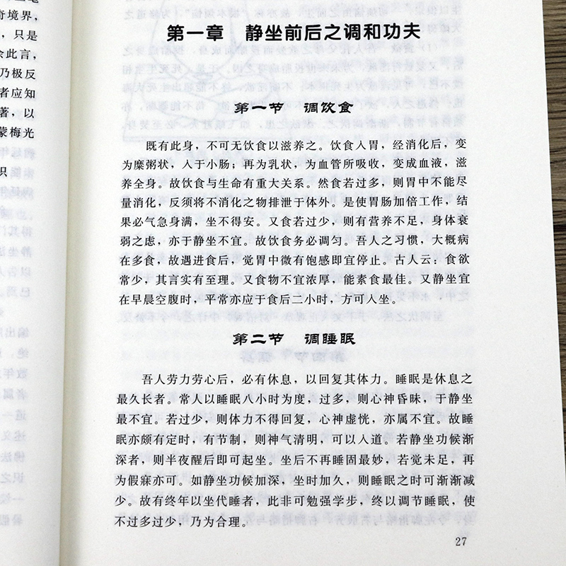 【正版】禅定入门//因是子静坐法袁了凡静坐要诀修习止观坐禅法要童蒙止观六妙法门禅定书禅修入门书籍 - 图2