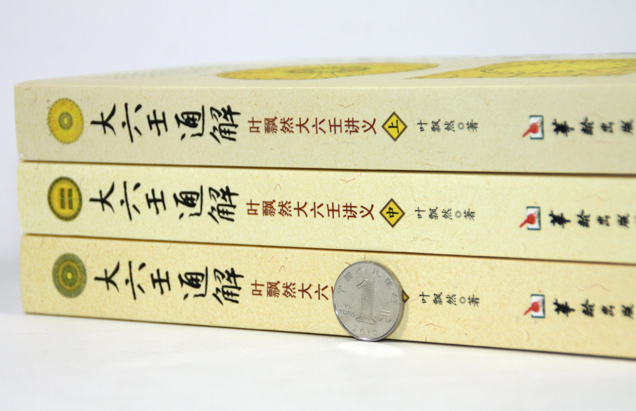 大六壬通解 叶飘然大六壬讲义上中下六壬基础知识古代壬学案例 历代六壬大全解要易经命理五行八卦河洛占验哲学术数书籍 - 图0