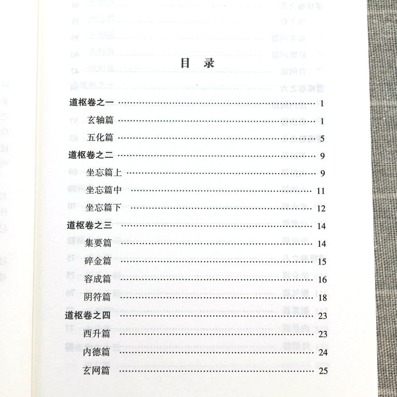 道枢 曾慥编 内观静坐修道黄庭经集释周易参同契集释钟吕丹道经典译解悟真篇集释密宗道次第广论南华真经注中国道典籍丛刊书籍 - 图1