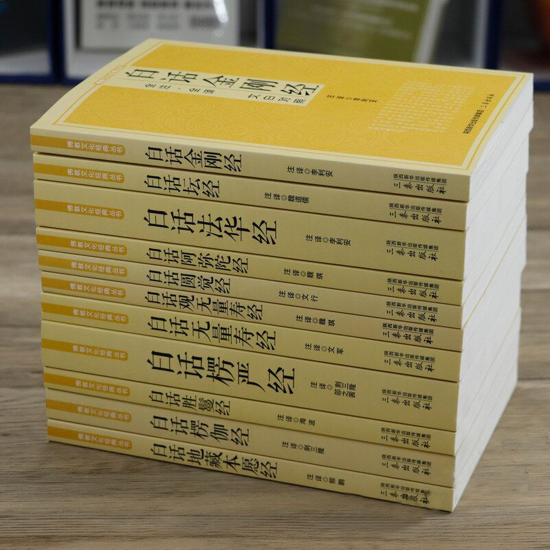 佛学经典全套11册原文注释文白对照白话法华经楞伽经白话楞严经坛经圆觉经观无量寿经金刚经地藏本愿经佛经十三经佛学经典书籍 - 图0