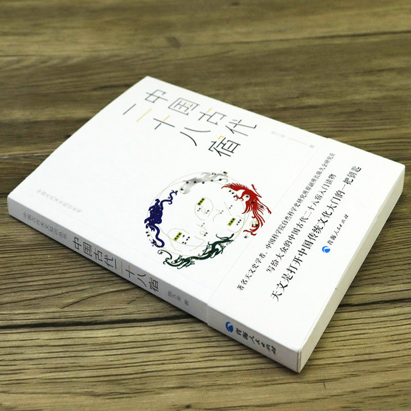 中国古代二十八宿  陈久金著《中国古代天文知识》丛书之一二十八星宿的故事天文专业学生读物人文科学课天文知识书籍自然科学书籍,淘宝优惠券,粉丝福利购,淘宝优惠卷