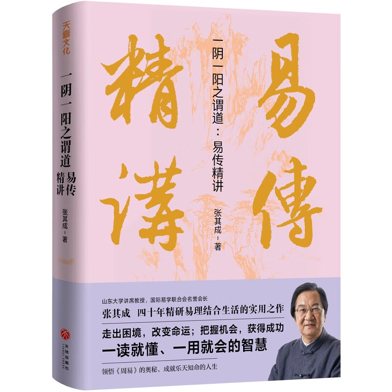 【2册】一阴一阳之谓道：易传精讲+张其成讲易经 /运用《周易》解决生活问题的大智慧易学名家四十年精研易理易经入门书书籍 - 图0