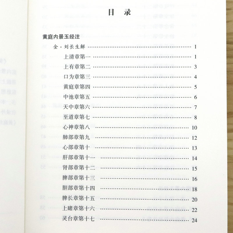 黄庭经集释 中国道教典籍丛刊 太上黄庭内外景经注黄庭经集注经注悟真篇集释伍柳仙宗阴符经书籍 - 图1