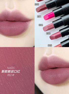 NARS娜斯敢欲圆管口红唇膏882#
