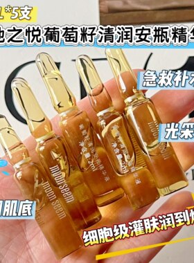 极地之悦葡萄籽清润安瓶精华液