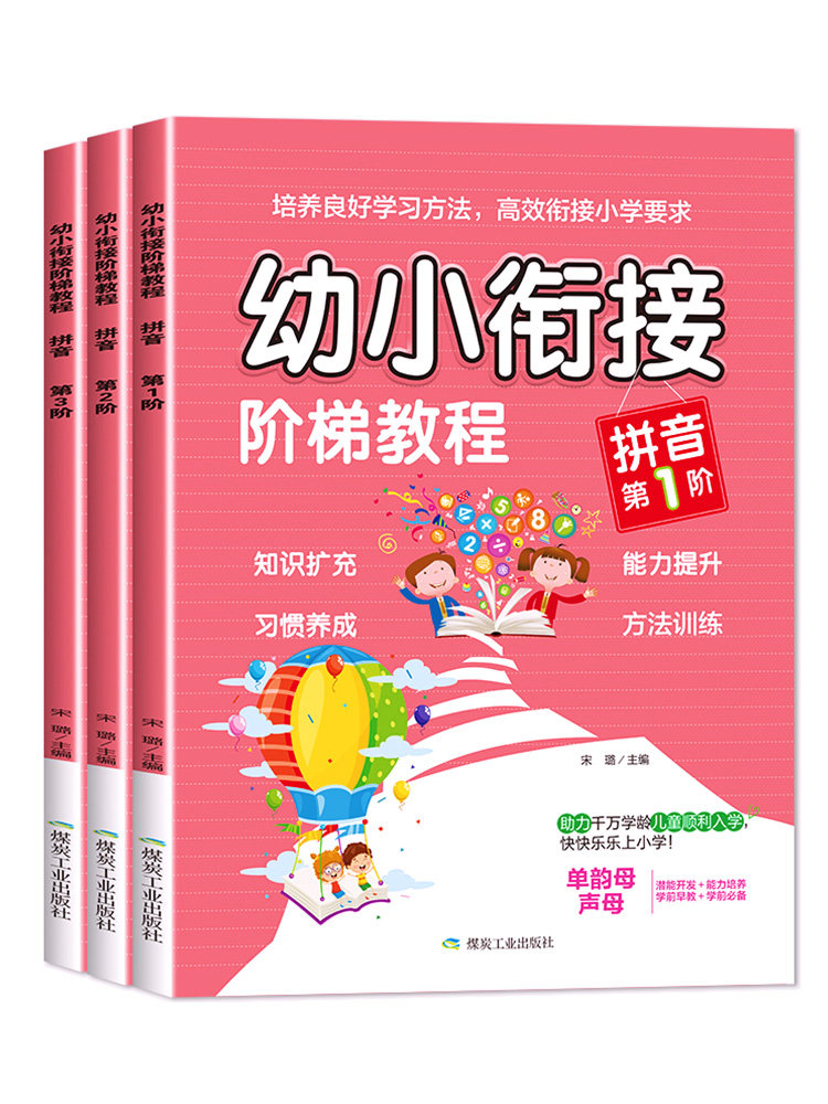 全套3册幼小衔接阶梯教程拼音练习册 学习教材汉语拼音字母表描红本田字格拼读训练一年级笔顺一日一练阅读与识字课件阅读绘本