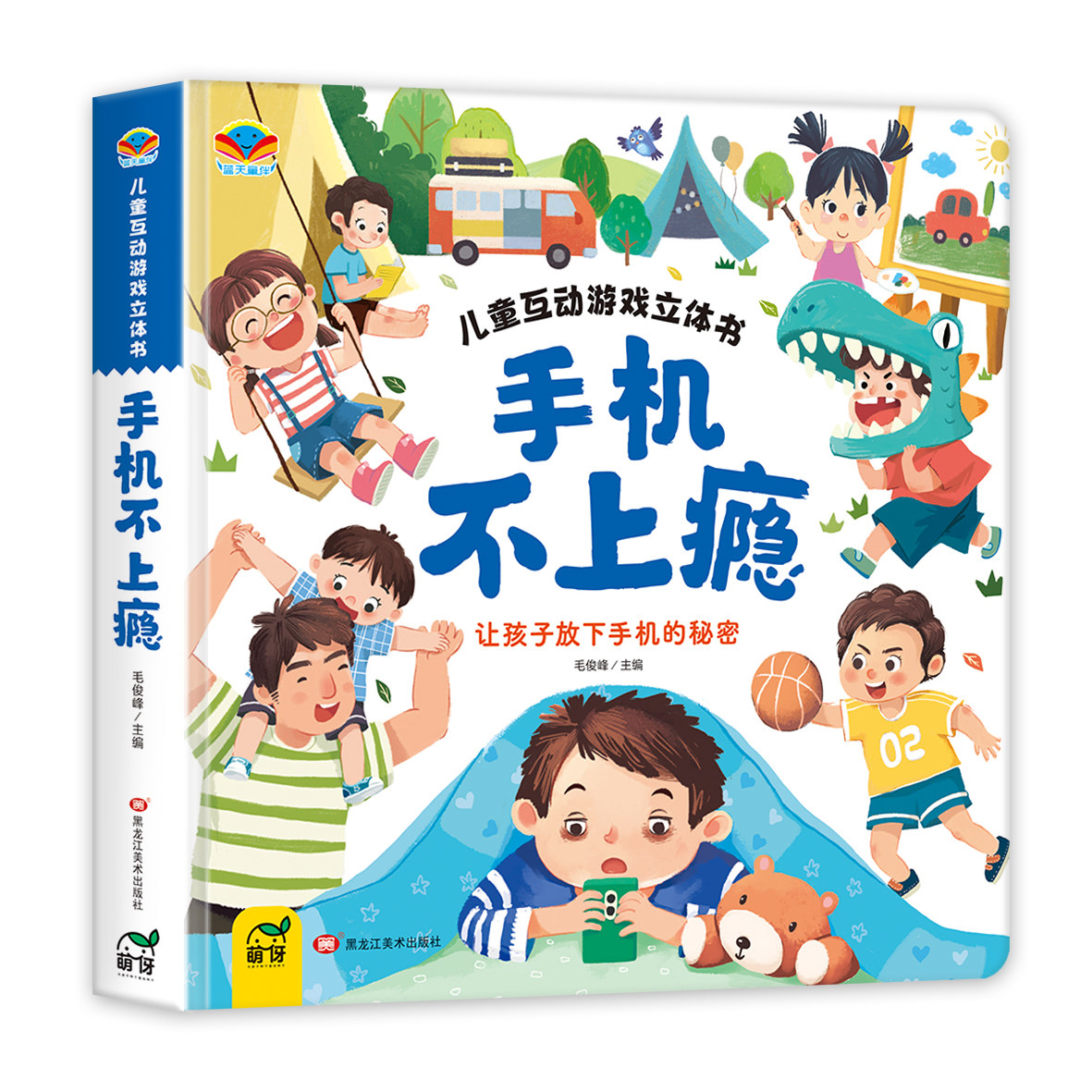 手机不上瘾互动游戏立体书硬壳绘本0到3岁好习惯养成系列亲子阅读婴幼儿早教儿童0-1-2一3岁适合一岁半两岁宝宝书籍三岁幼儿看的书
