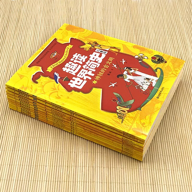 晓套装-趣读世界简史:儿童版全10册 5000年来世界各国的重大历史事件 全方位新视角多层面阐释世界历史 让孩子身临其境历史博物馆