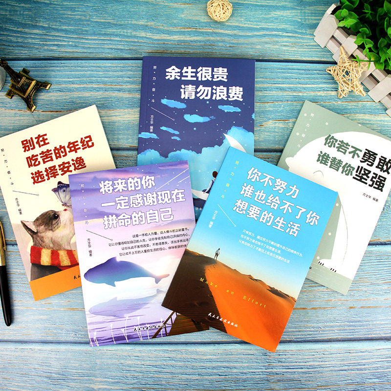 励志书籍5册你不努力没有人能给你想要的生活 你若不勇敢谁替你坚强 正版青少年励志书籍5本 将来的你一定会感谢现在拼命的自己 - 图3