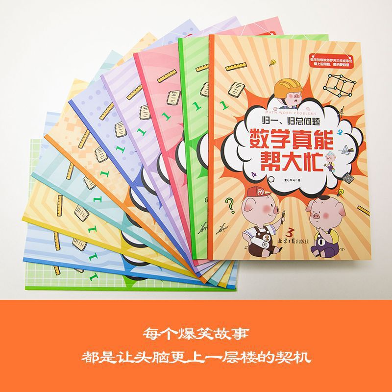 数学真能帮大忙 全10册 培养小学生理解数学能力 数学思维能力 归一归总问题差和倍比问题应用题闯关故事书 爆笑故事开阔思维