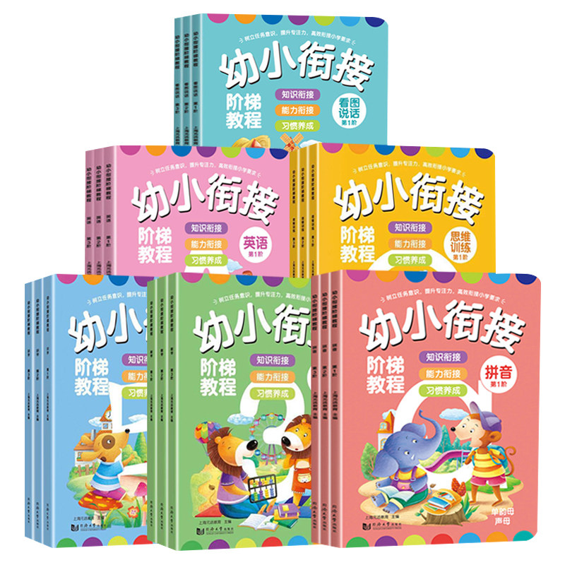 元远学堂幼小衔接阶梯教程拼音拼读训练教材全套入学前幼儿园大班练习册一年级语文拼音识字描红本儿童思维逻辑训练书一日每日一练