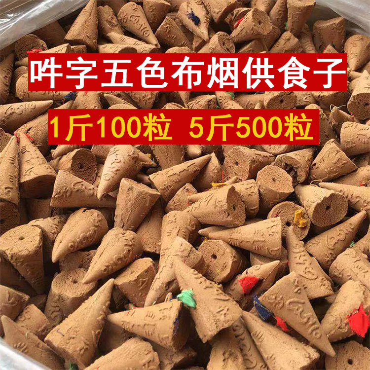 五色布烟供食子香团体药供食子甘露塔香上供下施烟供粉元宝食子香