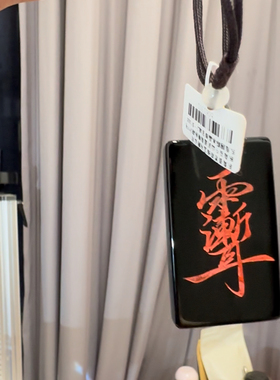 黑曜石紫薇讳吊坠令牌项链男女护身符报平安挂件无事牌吊坠可祝福
