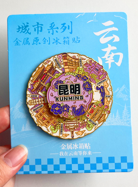 昆明冰箱贴城市旅游风景文创纪念