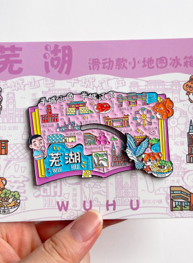 芜湖城市旅游风景文创冰箱贴纪念