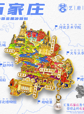 石家庄旅游风景文创冰箱贴博物院