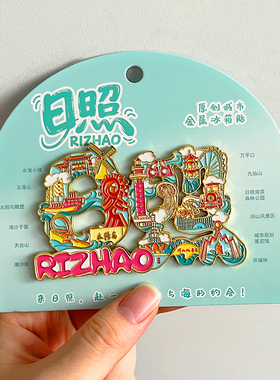 日照金属文创冰箱贴旅游纪念品