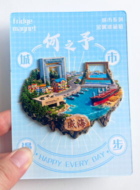 威海旅游风景文创冰箱贴纪念品